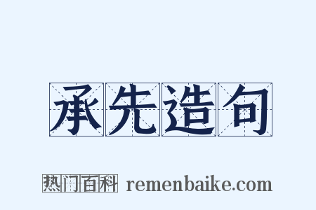 承先造句是什么意思的图片